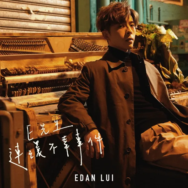 Cover art for E先生 連環不幸事件