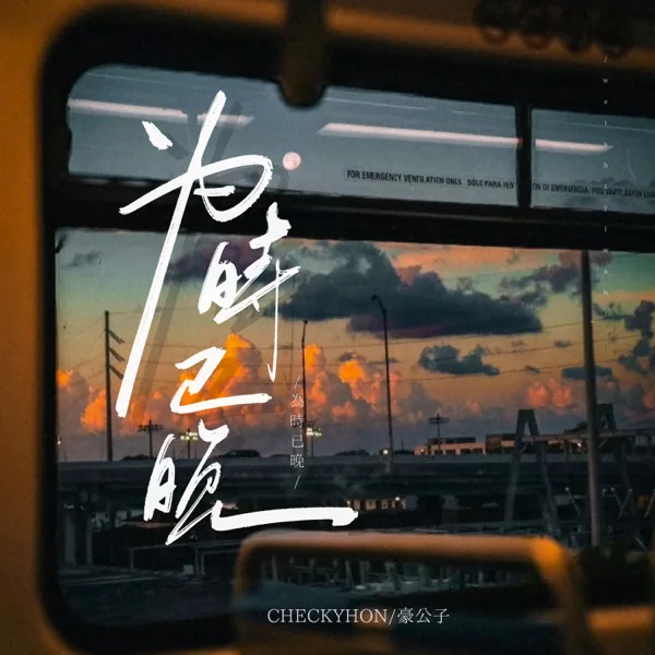 Cover art for 為時已晚 (越大越覺孤單)