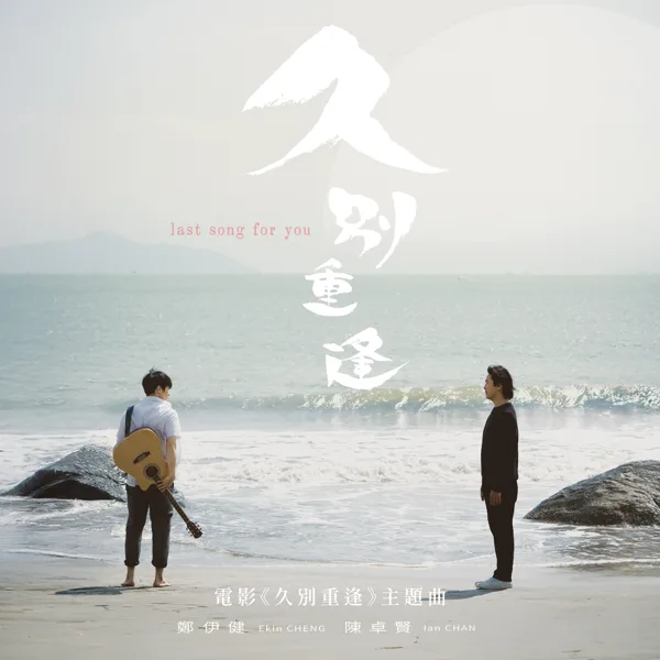 Cover art for 久別重逢 (電影《久別重逢》主題曲)
