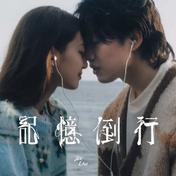 Cover art for 記憶倒行