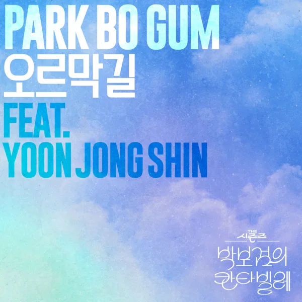 Cover art for Uphill Road (feat. Yoon Jong Shin)